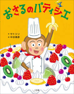 おさるのパティシエ