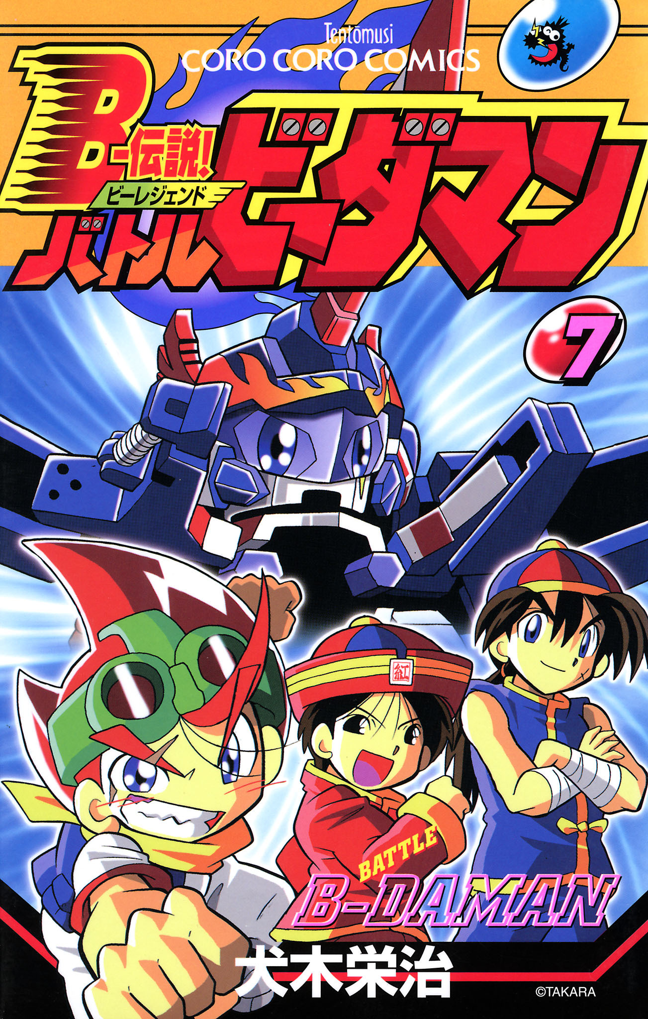 Ｂー伝説！　バトルビーダマン 7