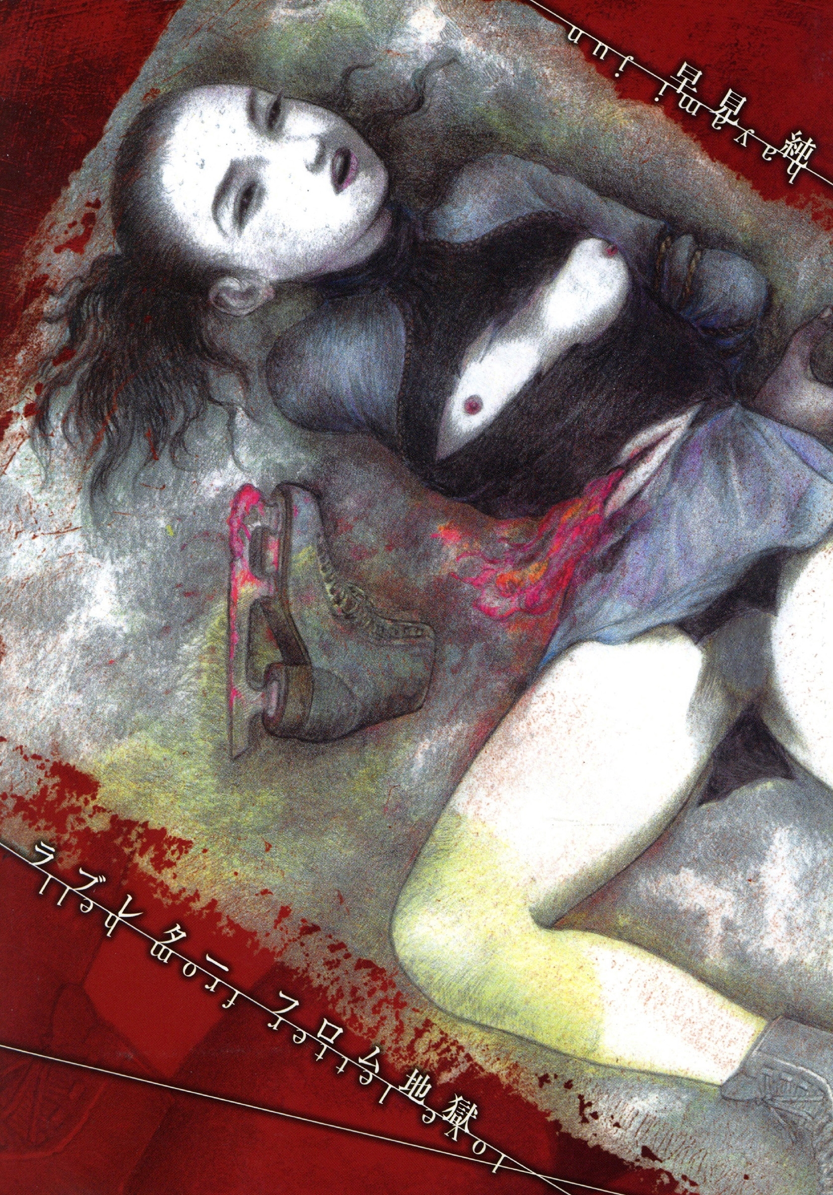 ラブレターフロム地獄【改訂版】