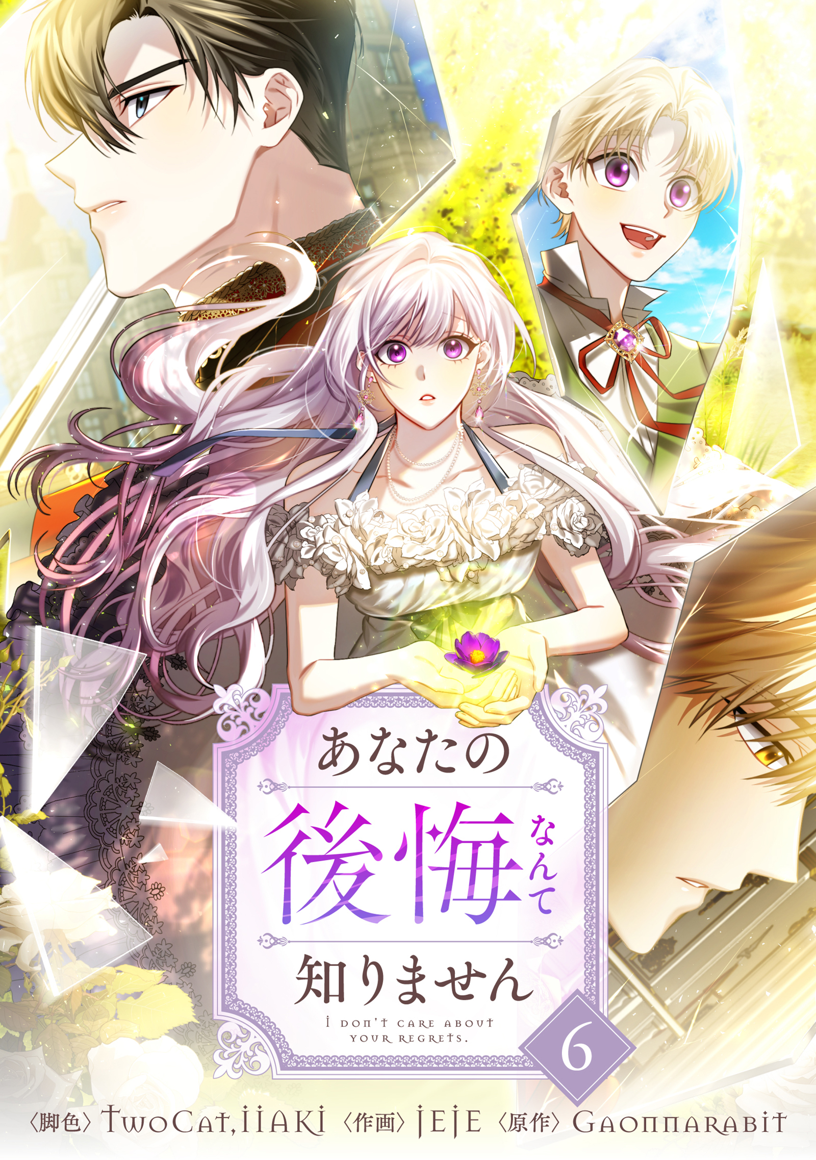 あなたの後悔なんて知りません 6