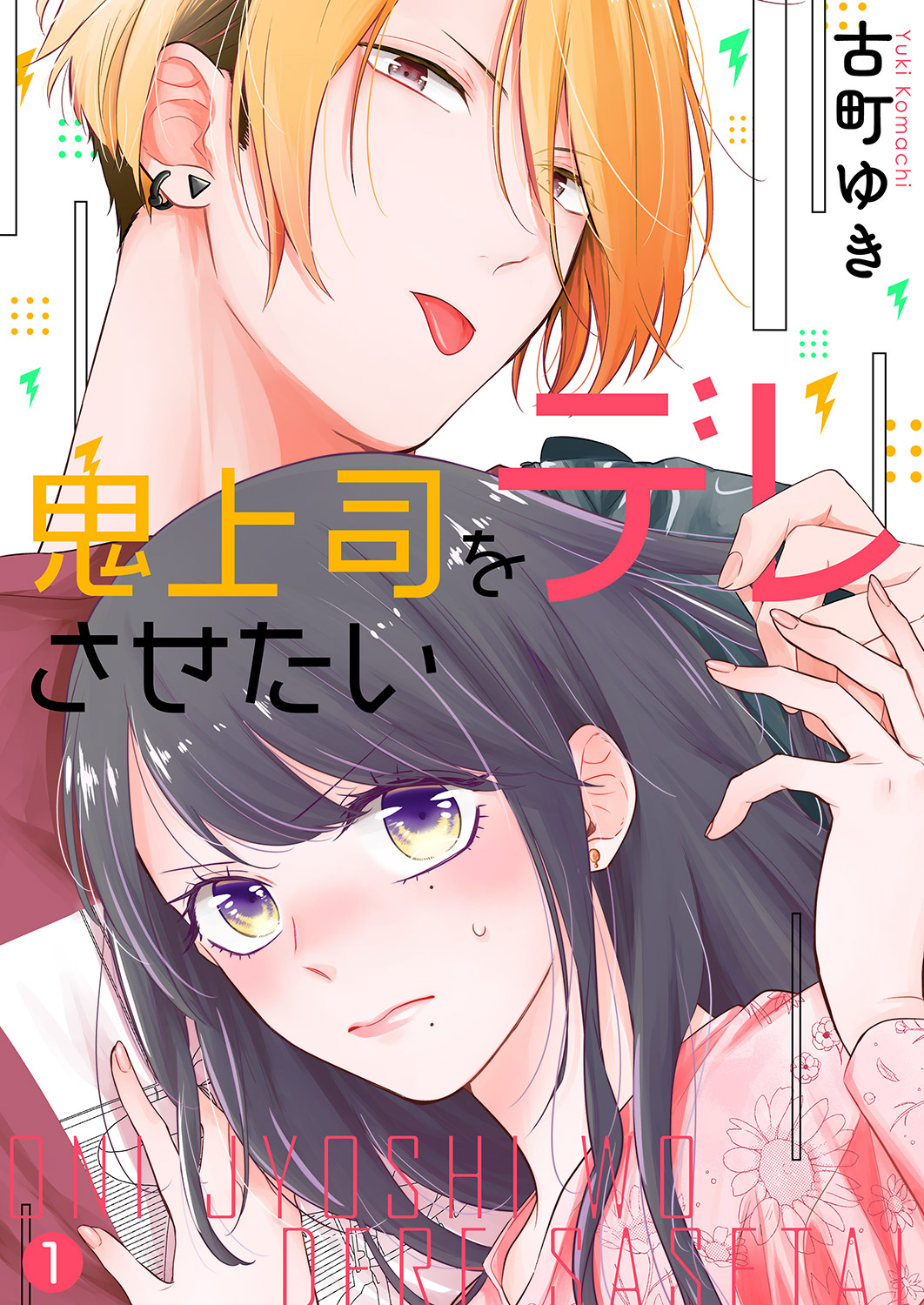 【期間限定　無料お試し版　閲覧期限2026年9月22日】鬼上司をデレさせたい１