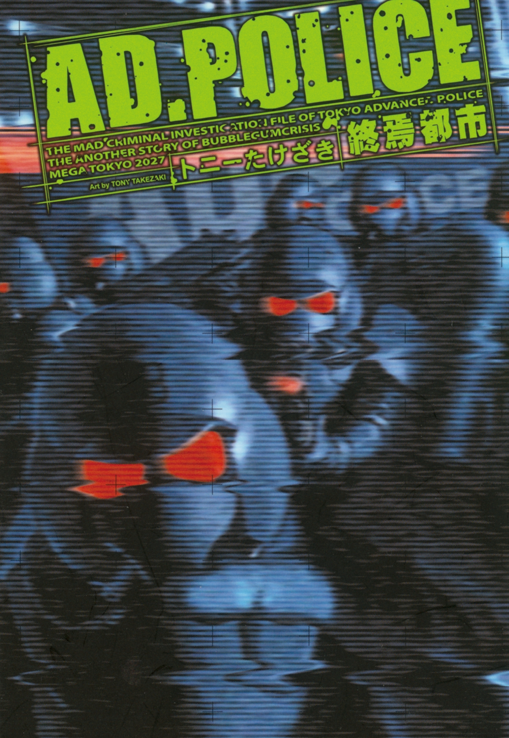 ＡＤ・ＰＯＬＩＣＥ