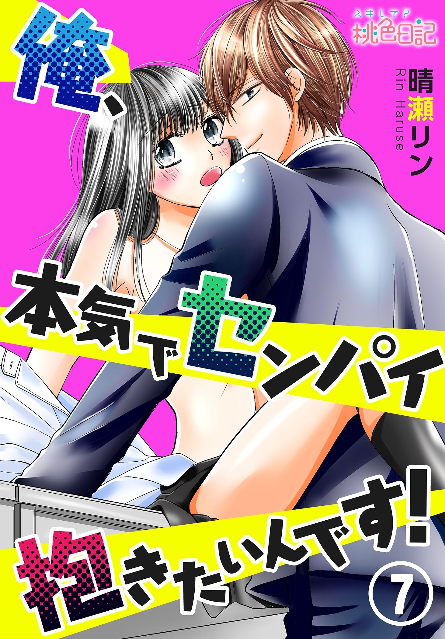 俺、本気でセンパイ抱きたいんです！