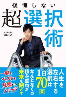 後悔しない超選択術