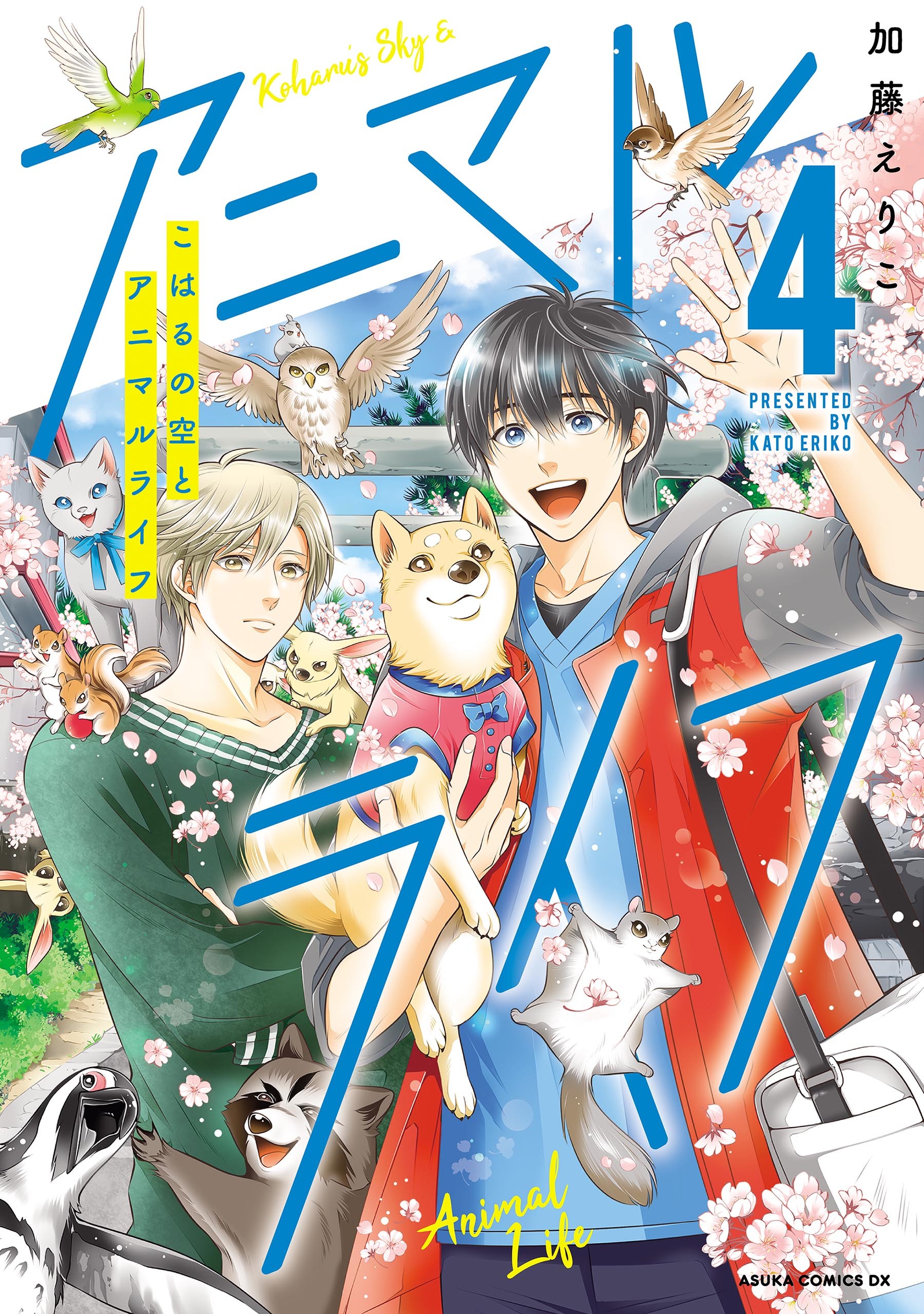 こはるの空とアニマルライフ（４）【電子特典付き】