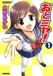 おとミヤ！　1巻