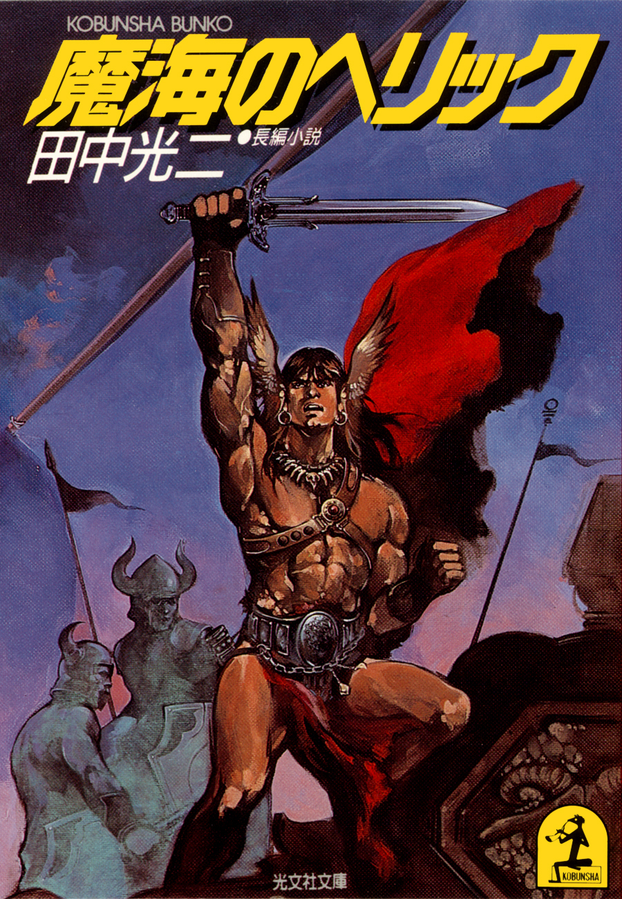 魔海のヘリック