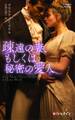 疎遠の妻、もしくは秘密の愛人