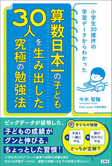 小学生30億件の学習データからわかった 算数日本一の子ども30人を生み出した究極の勉強法