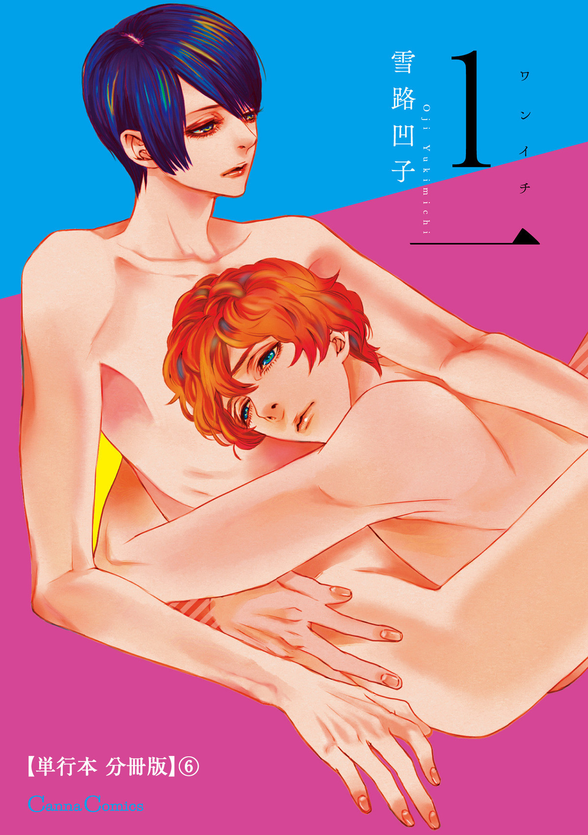 １一【単行本 分冊版】６