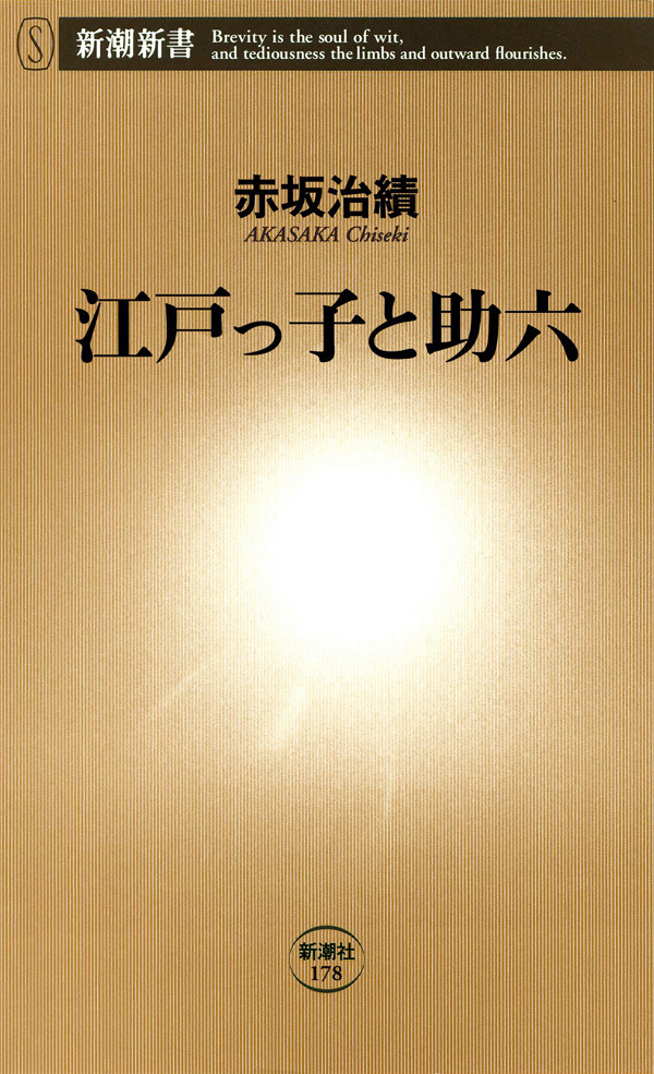 江戸っ子と助六
