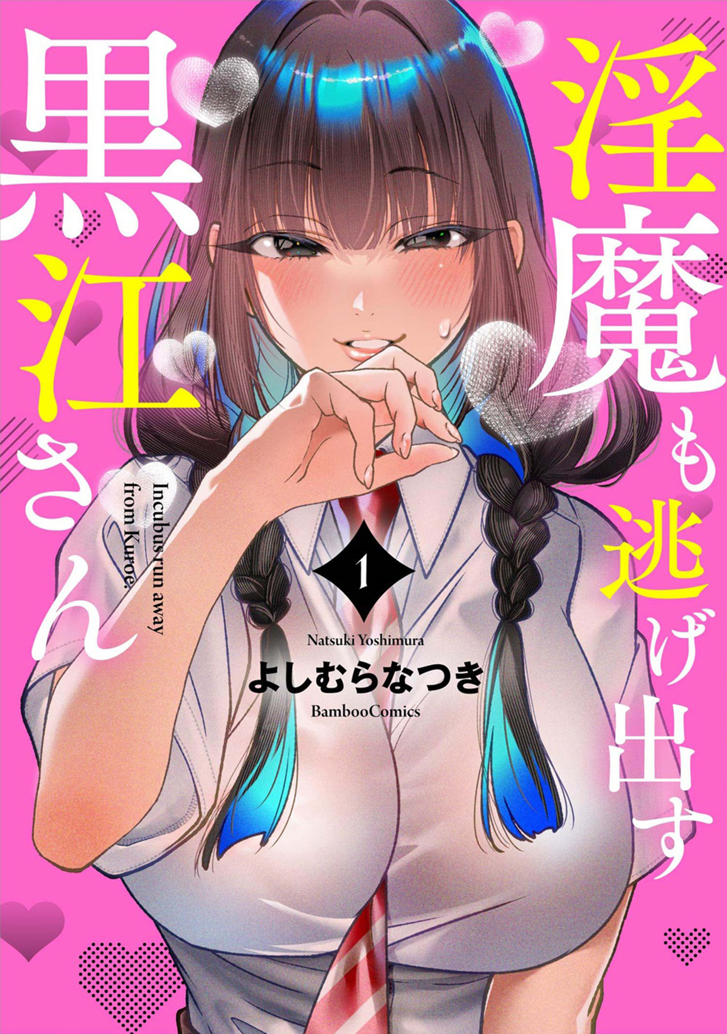 【期間限定　試し読み増量版】淫魔も逃げ出す黒江さん【電子限定特典付き】 (1)