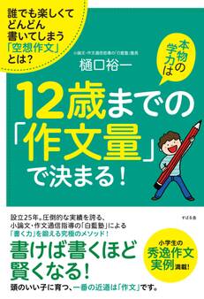 本物の学力は12歳までの「作文量」で決まる!