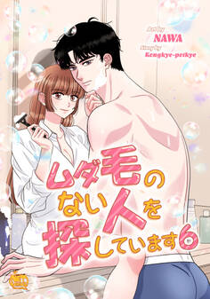 ムダ毛のない人を探しています6