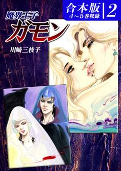 魔界王子ガモン《合本版》