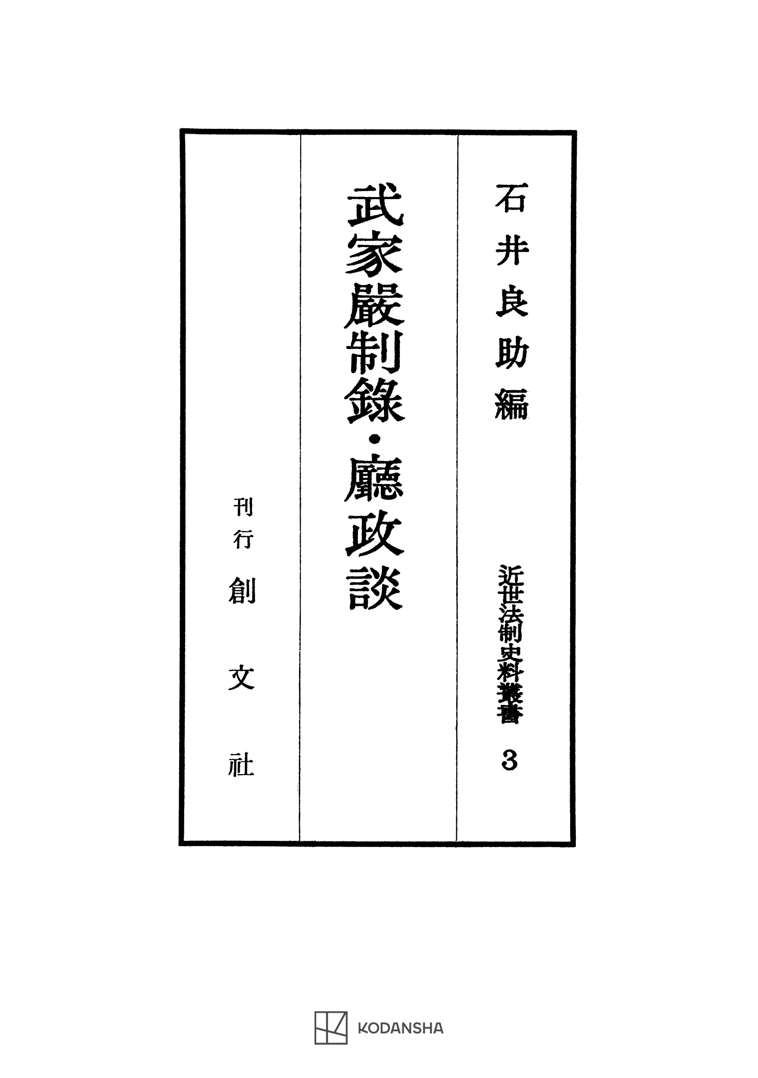近世法制史料叢書