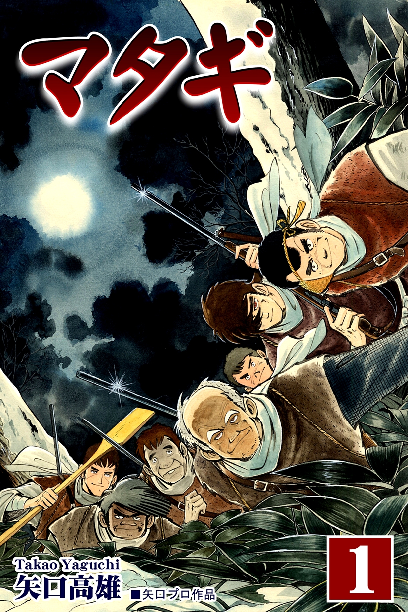 【期間限定　無料お試し版　閲覧期限2026年8月23日】マタギ（1）