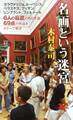 名画という迷宮