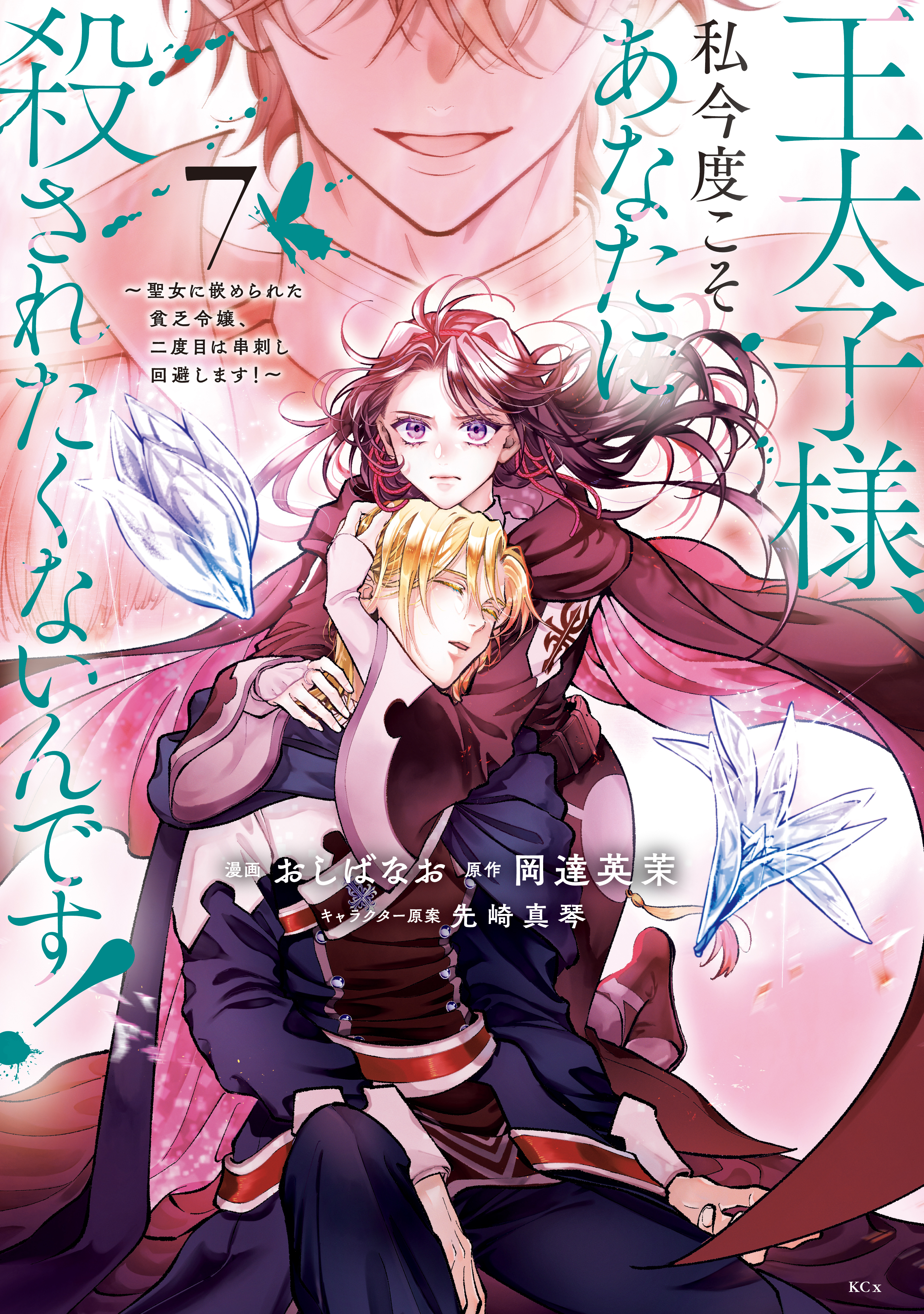 王太子様、私今度こそあなたに殺されたくないんです！　～聖女に嵌められた貧乏令嬢、二度目は串刺し回避します！～（７）