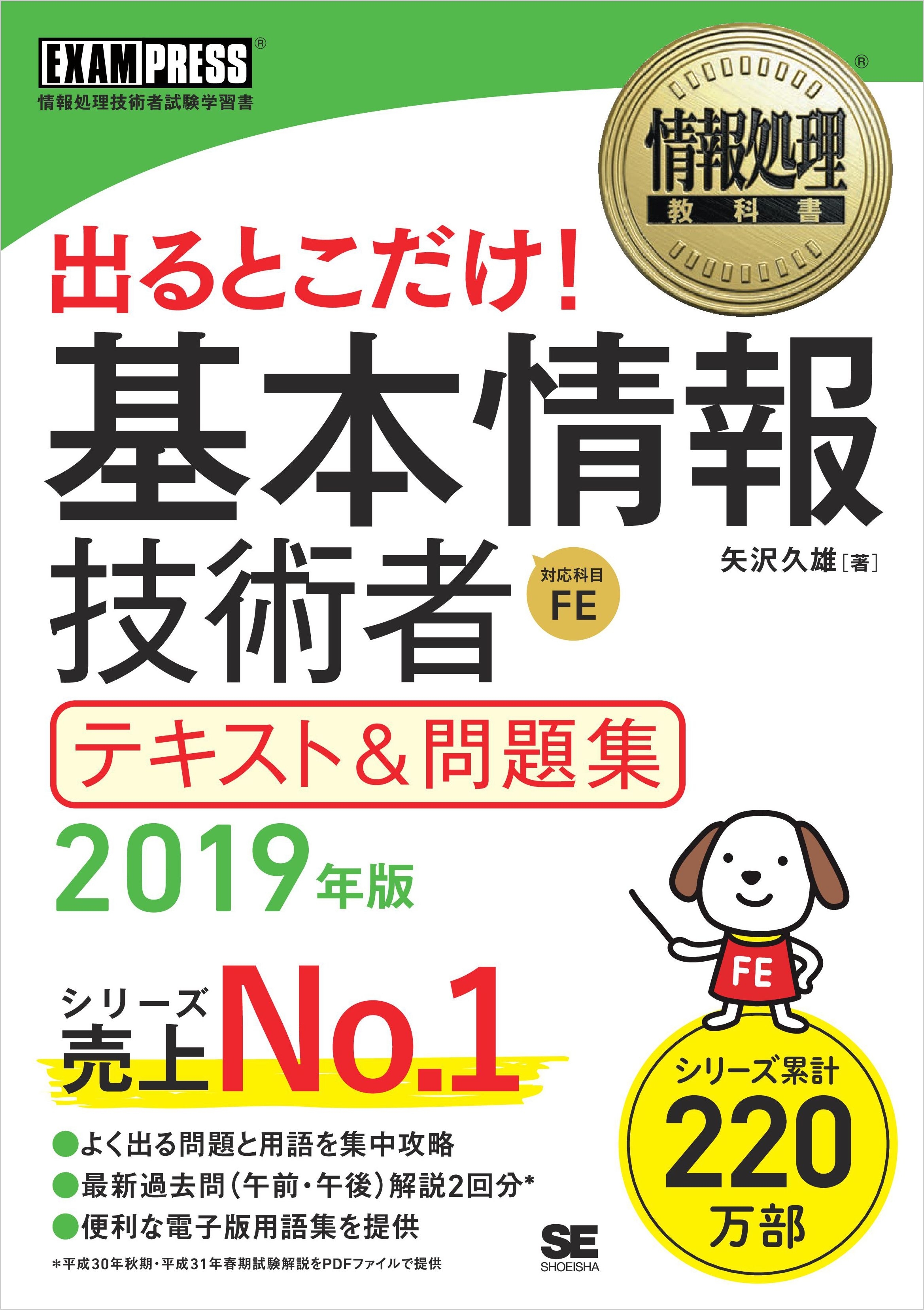 情報処理教科書 出るとこだけ！基本情報技術者 テキスト＆問題集 2019年版
