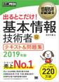 情報処理教科書 出るとこだけ！基本情報技術者 テキスト＆問題集 2019年版