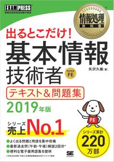 情報処理教科書 出るとこだけ!基本情報技術者 テキスト&問題集 2019年版