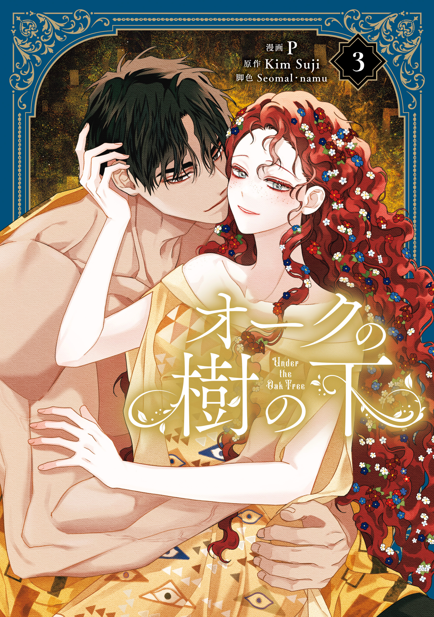 オークの樹の下