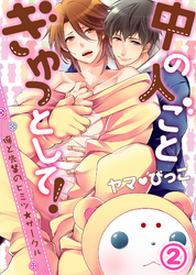 中の人ごとぎゅっとして！～俺と先輩のヒミツ★サークル～