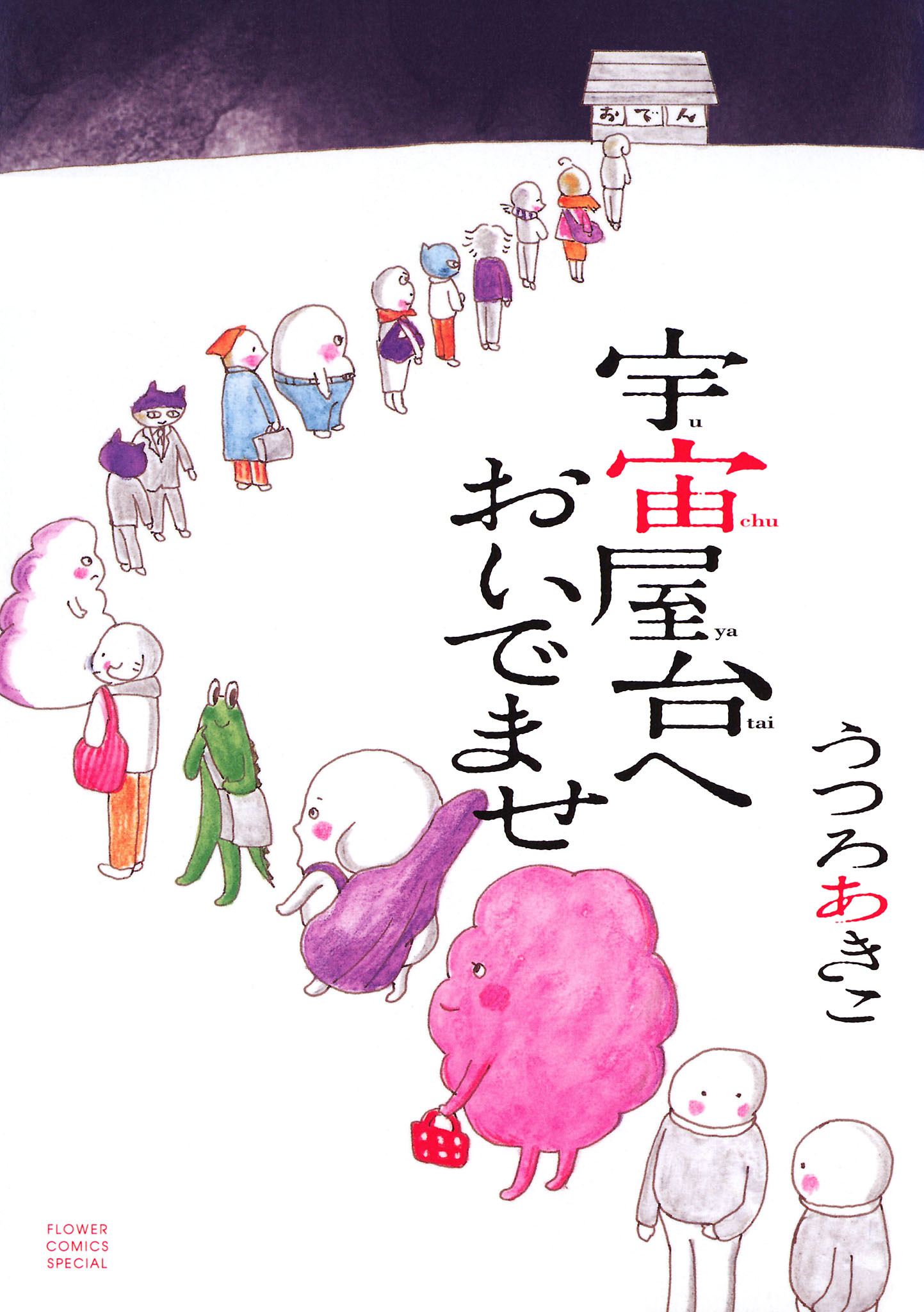 宇宙屋台へおいでませ