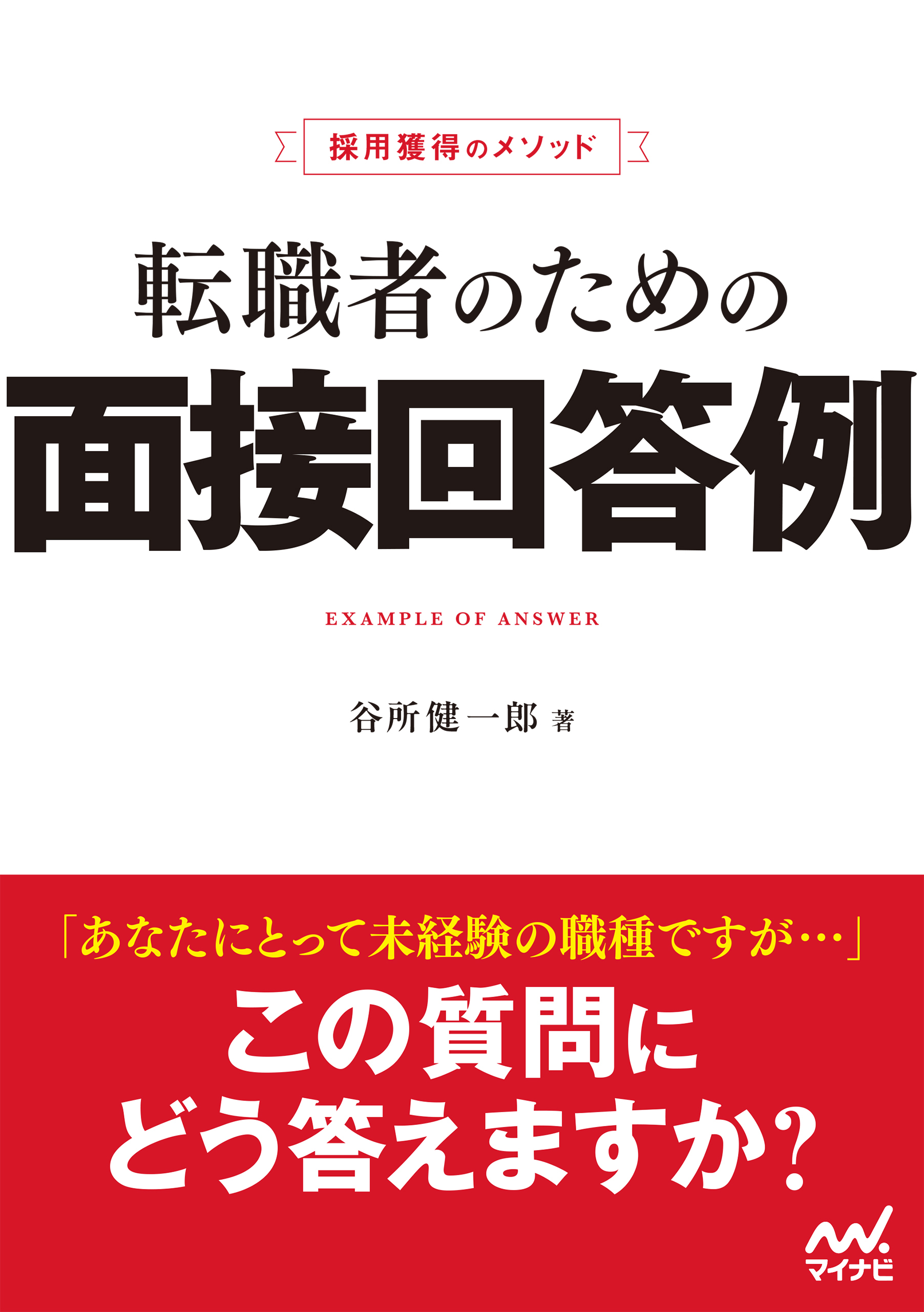採用獲得のメソッド　転職者のための面接回答例