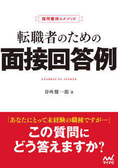 採用獲得のメソッド 転職者のための面接回答例