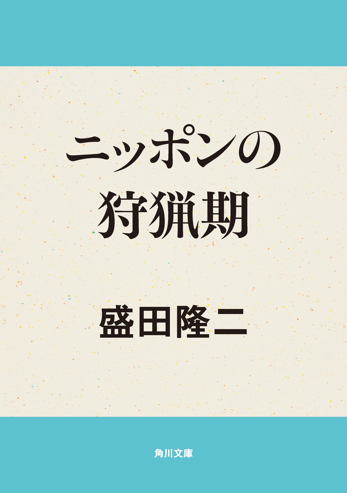 ニッポンの狩猟期