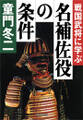 戦国武将に学ぶ 名補佐役の条件