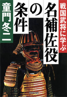 戦国武将に学ぶ 名補佐役の条件