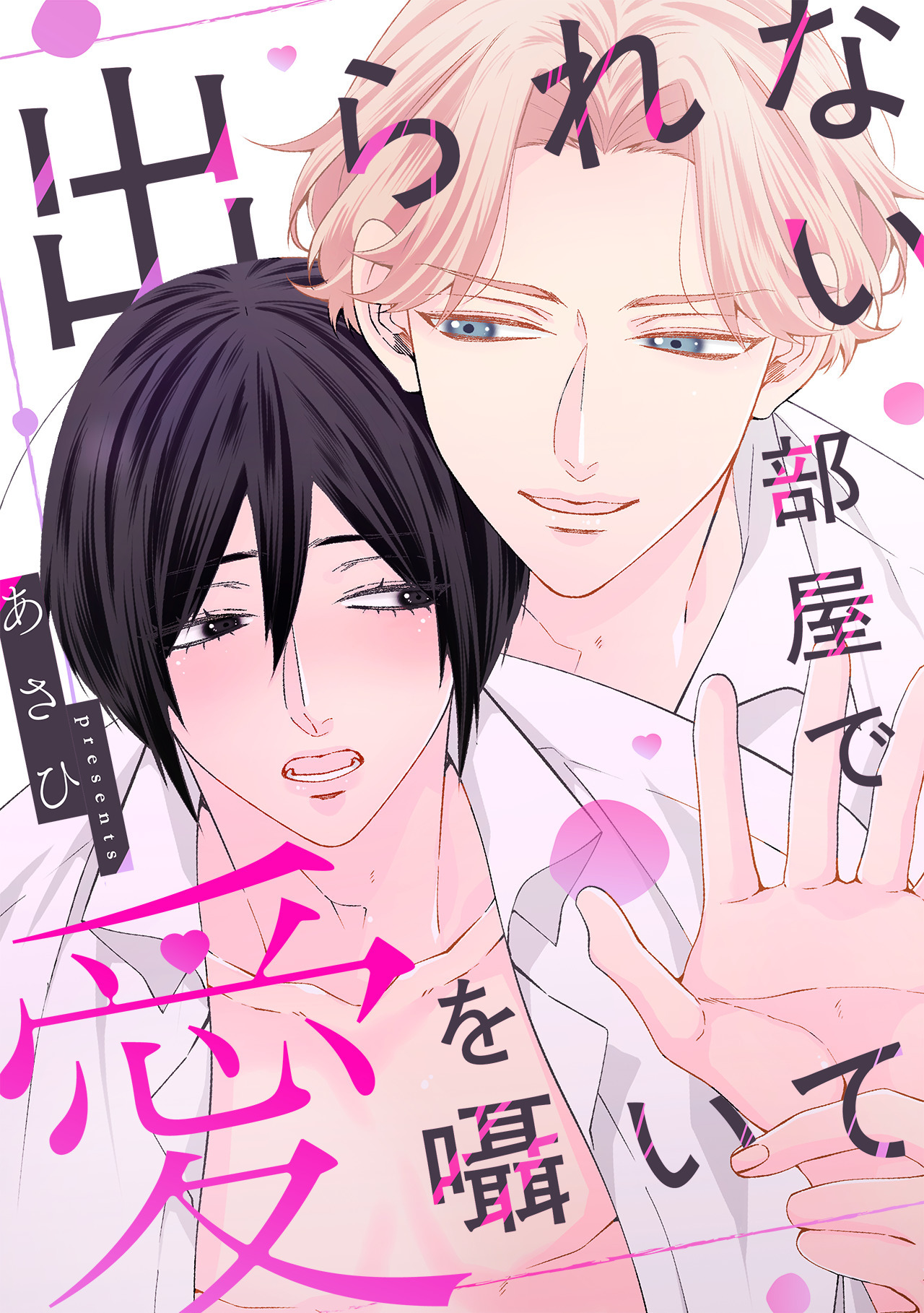 出られない部屋で愛を囁いて【単行本版】