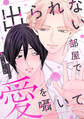 出られない部屋で愛を囁いて【単行本版】