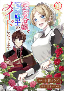 没落令嬢、貧乏騎士のメイドになります コミック版（分冊版）　【第1話】