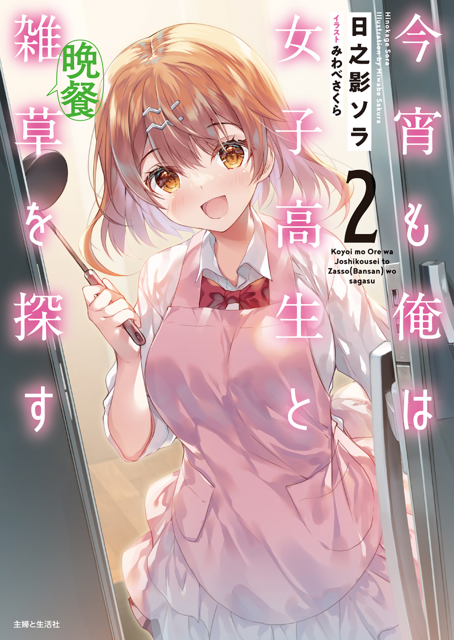 今宵も俺は女子高生と雑草（晩餐）を探す