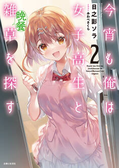 今宵も俺は女子高生と雑草(晩餐)を探す