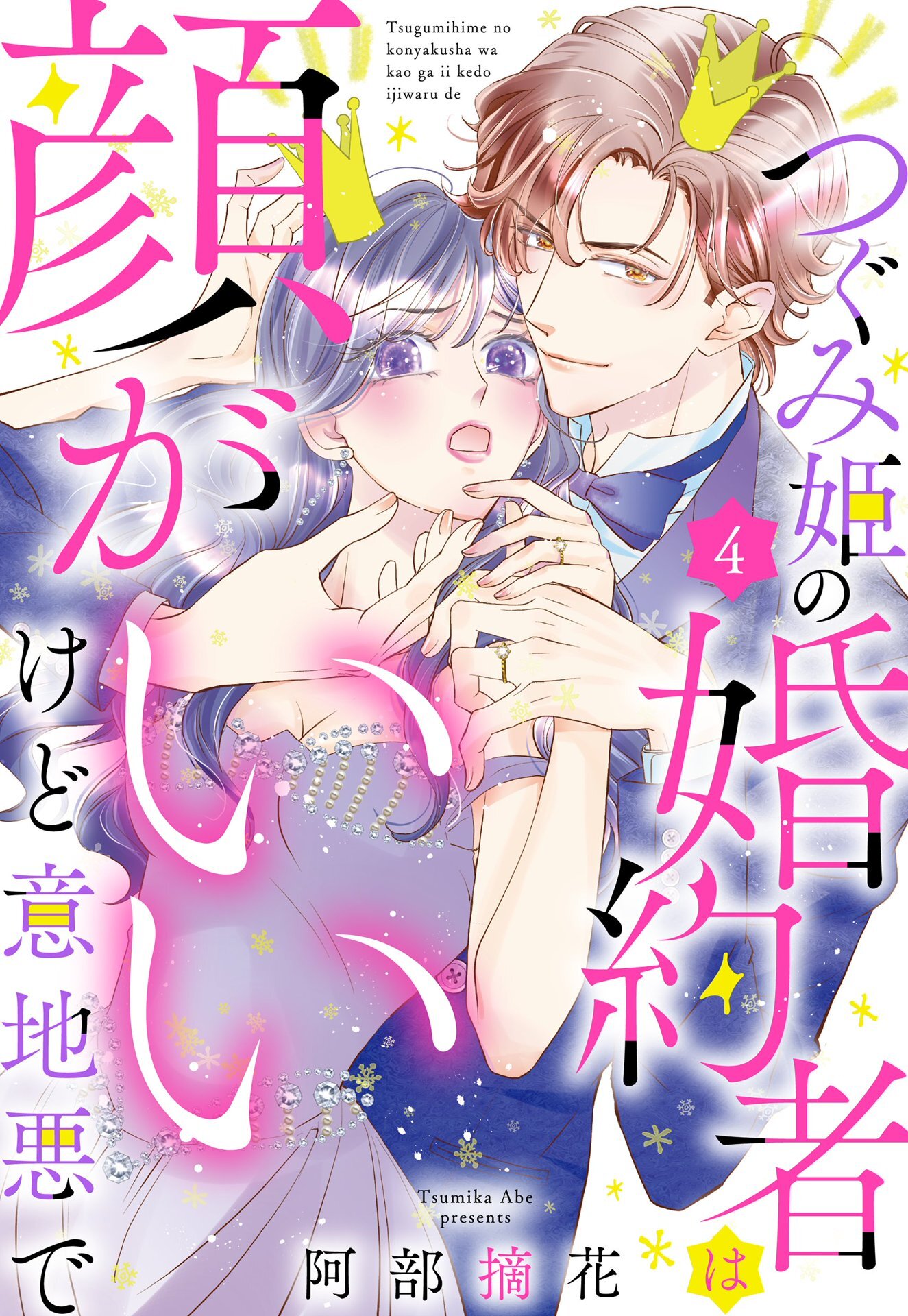 つぐみ姫の婚約者は顔がいいけど意地悪で【単話売】 4話