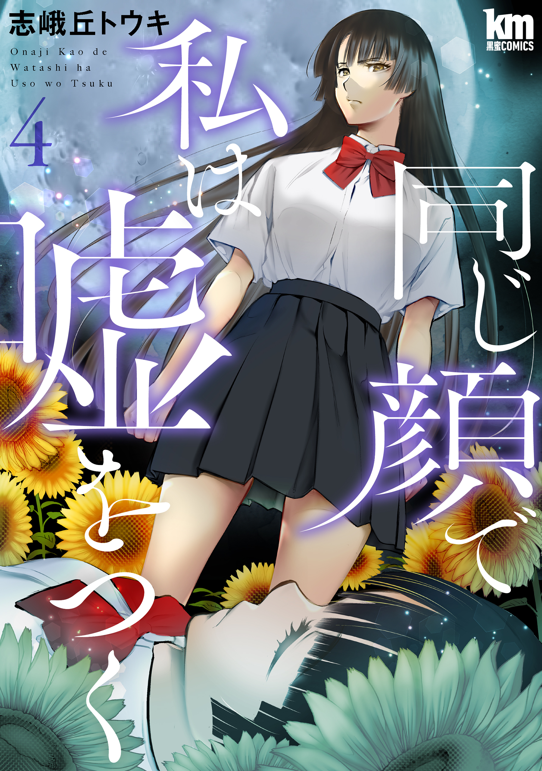 同じ顔で私は嘘をつく（４）