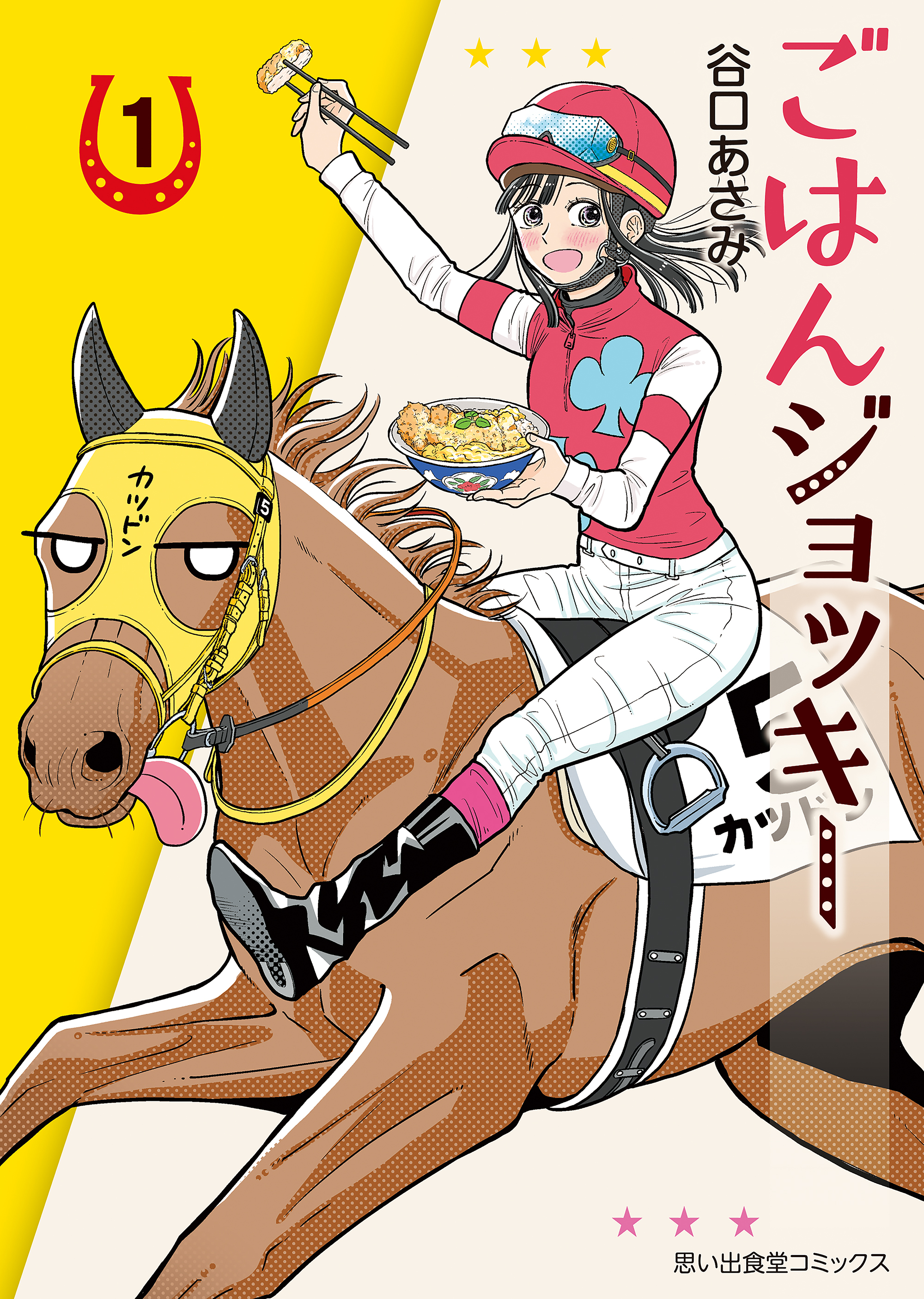 【期間限定　試し読み増量版　閲覧期限2026年8月23日】ごはんジョッキー（１）