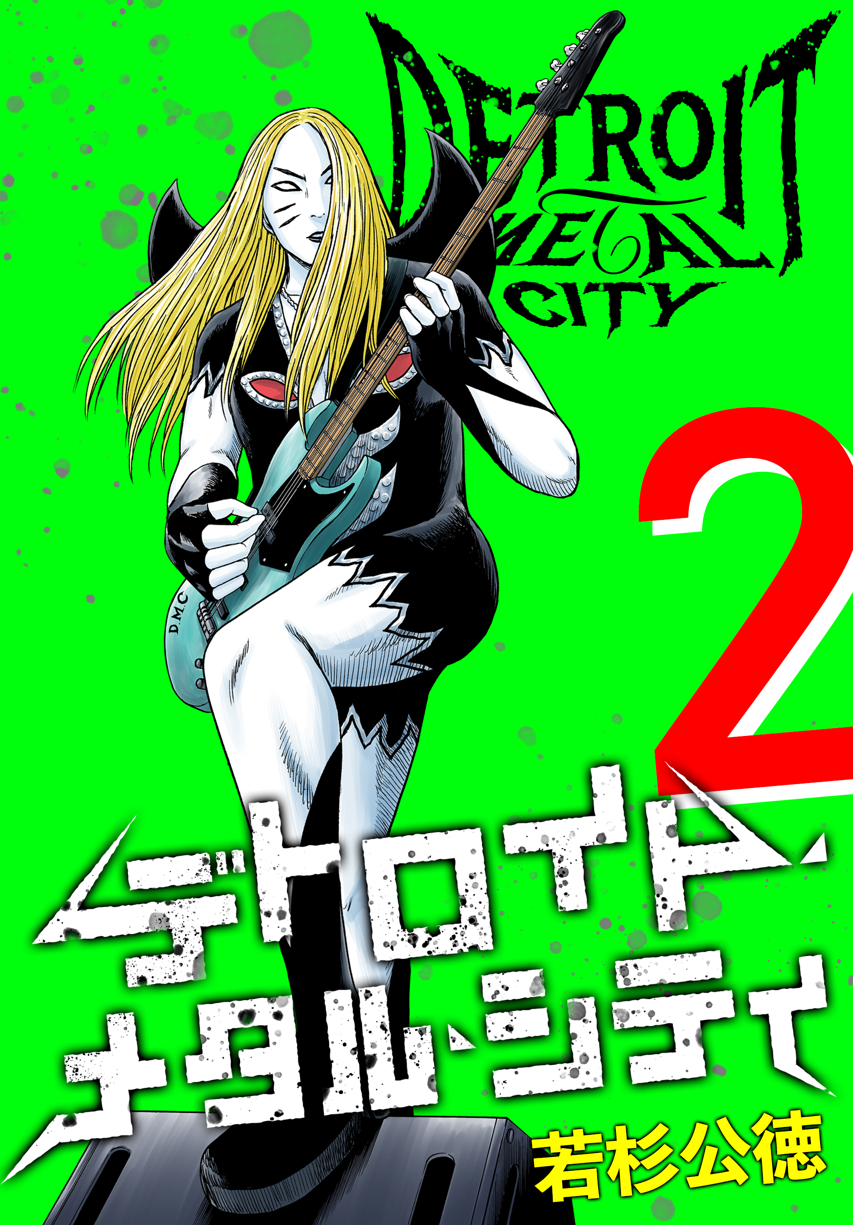 デトロイト・メタル・シティ 完全版２巻