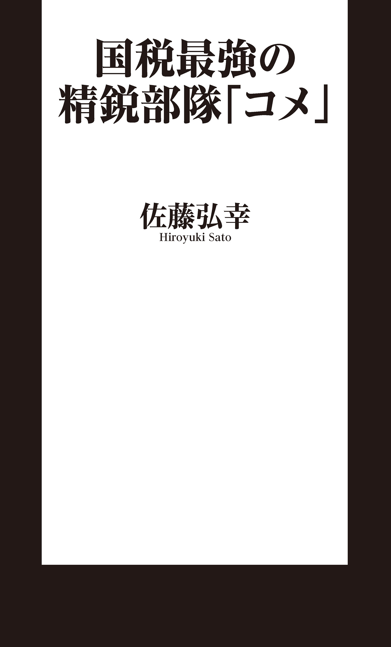 国税最強の精鋭部隊「コメ」