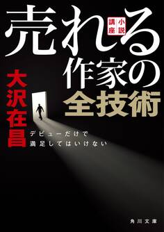 【文庫版】小説講座 売れる作家の全技術 デビューだけで満足してはいけない