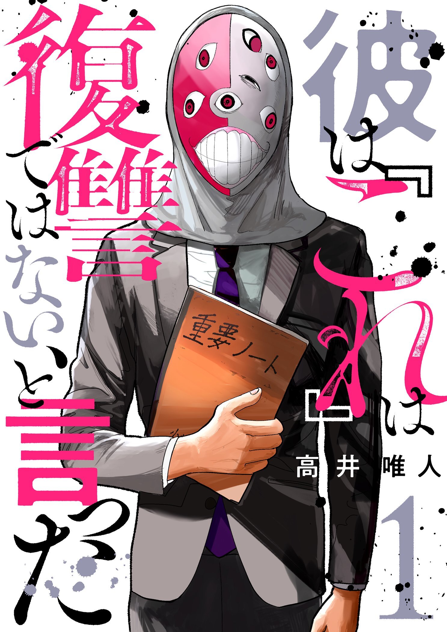 彼は『これ』は復讐ではない、と言った