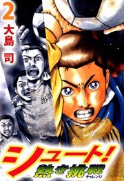 シュート！　熱き挑戦2