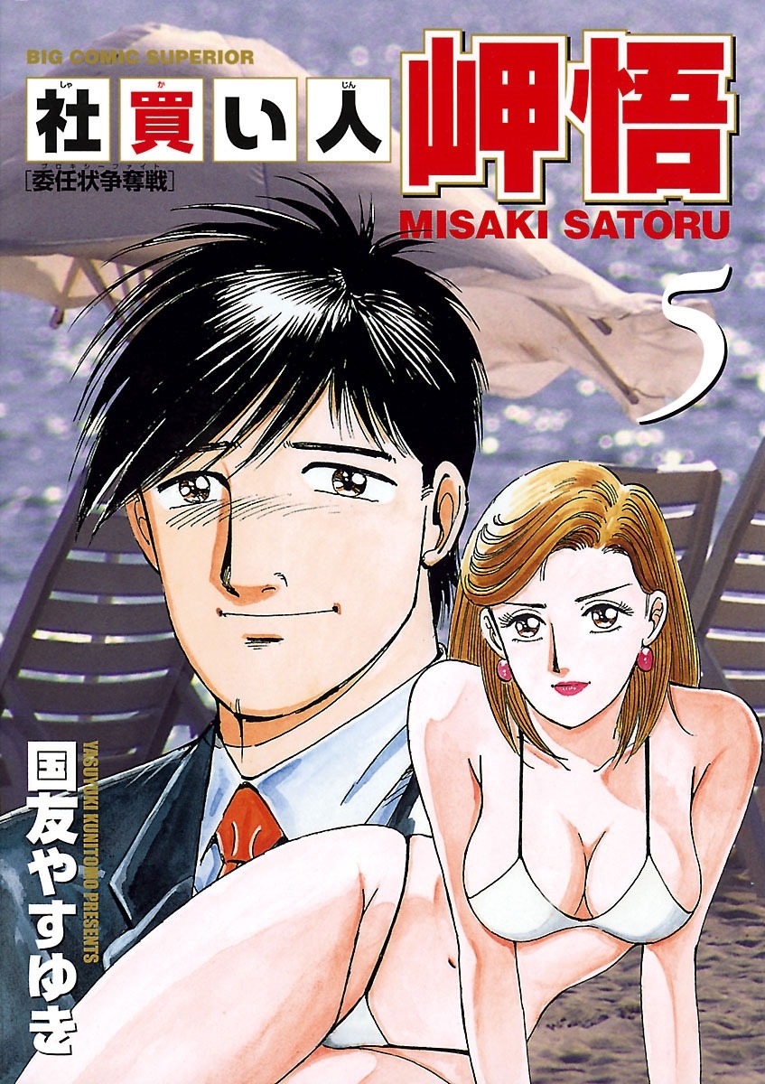 社買い人　岬悟　5