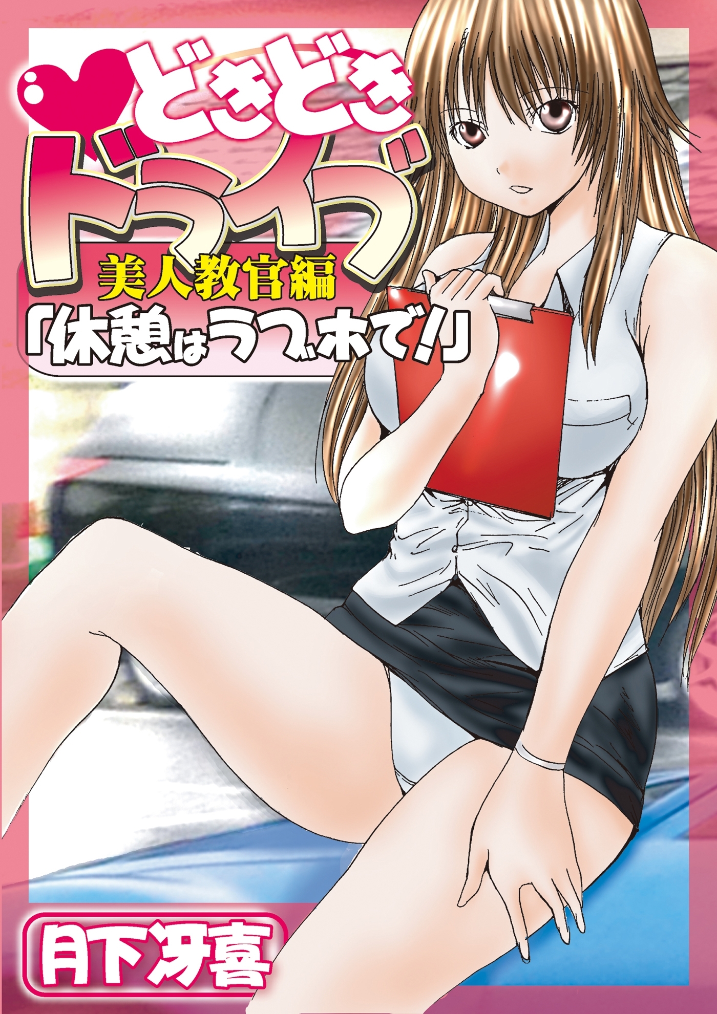 どきどきドライブ美人教官編「休憩はラブホで！」