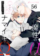 魔性のαとナマイキΩ-Be mine ! sideR-56(分冊版)